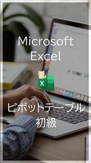【Excel初心者向け】ピボットテーブルとは？行・列・値をやさしく解説
