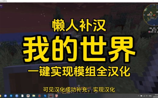 最新演示！一键补充模组汉化！新模组快速补汉！我的世界一键式补充汉化生成器！使用一键式补充汉化生成器一键实现模组全汉化！