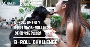B-Roll是什麼？6個好用的B-roll技巧與 B-Roll常犯的3錯誤 - 瑄瑄 ＆ G先生