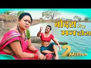 बोदरा अउ मनटोरा | cg comedy video | dhol dhol duje nisad | upasna vaishnav | bochku | new cg comedy