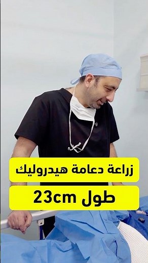 Implantation of a 23cm #hydraulic_penile_prosthesis for a patient, #Dr_Mohammed_Hamdan, the world...