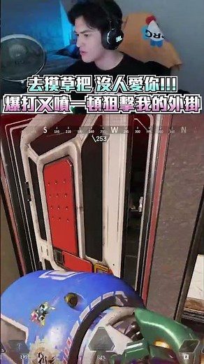 把狙擊我的外掛爆打爆噴一頓!!! #apex #apexlegends #apex英雄 #李帷 #erycyoo