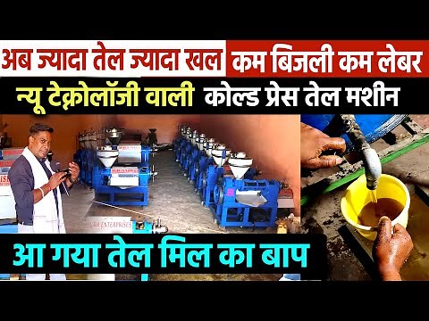 🛢️NEW TECHNOLOGY COLD PRESS OIL MACHINE🥜BEST OIL EXTRACTOR MACHINE✅OIL MILL BUSINESS IDEAS
