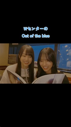 せーら初ライブ披露！WセンターのOut of the blue