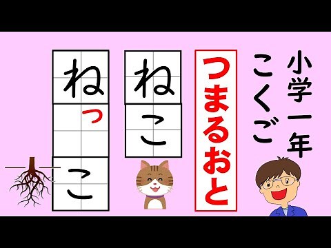 【小学１年国語】ひらがな（つまる音・促音）の学習 リズムにのってちいさい「つ」のあることばのがくしゅうをしましょう。