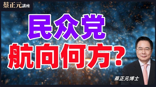 民众党航向何方?