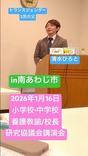 小学校中学校人権教育研究講演会【養護教諭/校長先生対象】南あわじ市LGBT研修講師清水ひろと展人