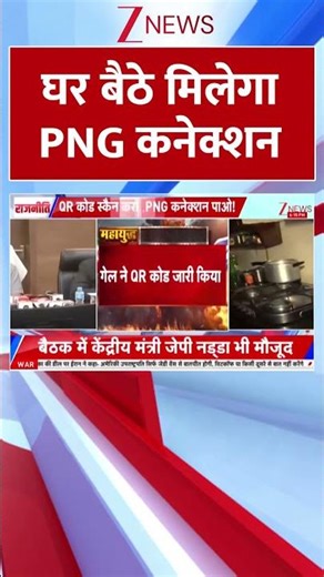 Shorts: घर में बैठे मिलेगा PNG कनेक्शन। PNG Connection। Zee News
