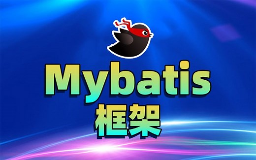 MyBatis框架完整版视频教程（idea版）mybatis实战入门讲解