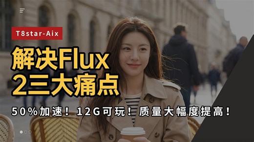 Ai绘画进阶267-解决Flux2三大痛点！50%加速！12G显存可玩！质量大幅度提高！工作流，模型分享-T8 Comfyui教程
