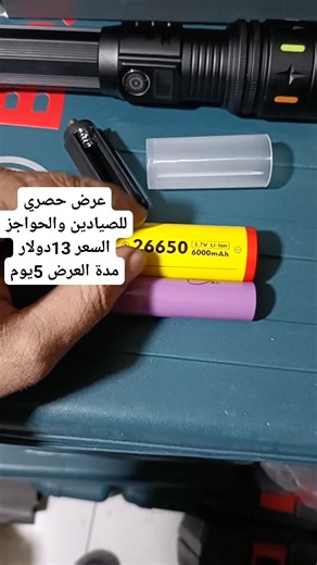 السعر 13دولار فقط عرض حصري للصيادين ولجماعة الأمن العام والحواجز اتقل وأفضل كشاف بالمجرة يعمل على الشحن مسافة مد من 1000متر حتى 1500متر قوة سطوع عالية جداً مزود بشاشة رقمية لمعرفة نسبة الشحن جسم معدن مصنوع من الألمنيوم الصلب لتبريد الكشاف والبطارية بطارية ليثوم عملاقة بقوة 6000مل امببر مزود ببوار بنك لشحن الموبايل عند اللزوم مزود بحبلة للتعليق باليد مقاوم لرزاز الماء 💥💥💥💥💥💥💥💥 خدمة الشحن متاحة الى كافة المحافظات السورية عدا المناطق الشرقية دير الزور الحسكة الرقة. الشحن حصراً مسبق الدفع عن