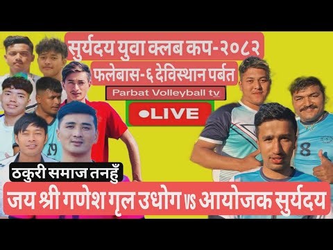 जय श्री गणेश गृल उधोग vs आयोजक सुर्यदय युवा क्लब