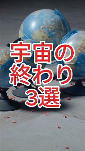 Do you know how the universe will end? Three end-of-life scenarios predicted by science