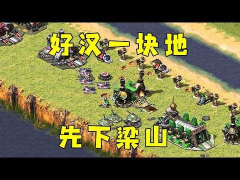 红警好汉一块地！基地先下梁山，在图发展！#红警08 |Red alert 2#08紅警 #紅色警戒#hongjing08#Red Alert 08