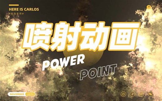 效果炸裂全场！PPT炫酷喷射动画制作【PPT小技巧】