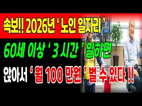 [속보] 2026년 노인 일자리, 60세 이상 대박! 3시간 일하고 월급 100만원!
