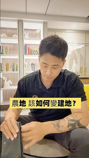 農地 如何變建地 #不動產投資 #土地投資 #土地買賣