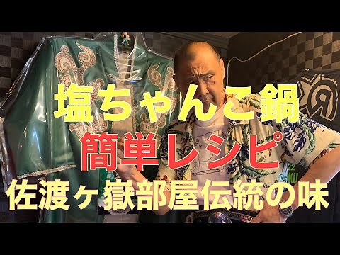 誰でも作れる簡単「塩ちゃんこ」レシピ