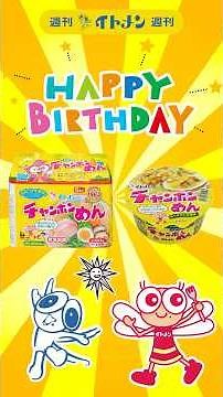【祝63周年】育ててくれて、ありがとう。 #週刊イトメン #イトメン #チャンポンめん #誕生日