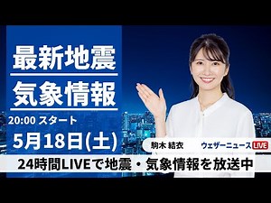 【LIVE】最新気象・地震情報 2024年5月18日(土) ／日曜日はゆっくり天気下り坂〈ウェザーニュースLiVEムーン・駒木結衣〉