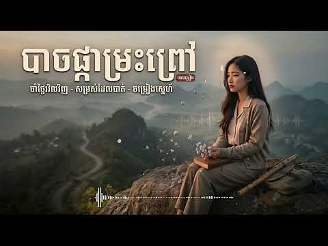 បោចផ្កាម្រះព្រៅ I AI Music I ចម្រៀង-Chomreang #aisong #khmeraisong #aimusic