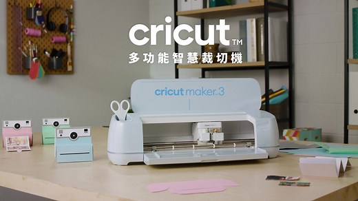 Cricut™ 多功能智慧裁切機｜手作人的 ＃萬能裁切機 5/28-6/18 年中特惠快快入手! 「 想做甚麼都好方便!! 一機在手創意無窮😍」 「 客製杯子就是這麼簡單，送給朋友當禮物也好讚!」 「 小物全部都貼上貼紙就不會亂~搭配APP好簡單」 只要一台【 Cricut™ 多功能智慧裁切機 】，以及你源源不絕的美好創意，就能製作各種想像得到的精緻物品，也能輕鬆各種生活中的用品添加個性化的設計。 從卡片、T恤、壁貼、托特包到耳環、模型、飾品都能使用 Cricut，還能少量製作、立即完成，不管是個人或是企業商家，都能用 Cricut™ 實現創意，為生活及工作增加豐富色彩。 ➖ ➖ ➖ ➖ ➖ ➖ ➖ ➖ ➖ ⏱️ 30 秒快速了解｜Cricut™ 多功能智慧裁切機️ ⏱️ ✅ 支援 300 種素材，如紙、木板、皮革、布料等 ✅ 免費專用設計軟體，並享免費圖庫試用 30 天 ✅ 免費線上教學及工作坊，沒有設計經驗不擔心 ✅ 隨想即製最方便，不需來回溝通，急件免等待 ➖ ➖ ➖ ➖ ➖ ➖ ➖ ➖ ➖ 擁有 Cricut™，每個人都能發揮創意 跟隨操作３步驟，新手、老手都上手 💚 立即