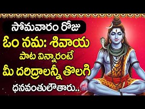 Om Namah Shivaya | Lord Shiva Songs | Lord Shiva Powerful Bhakti Song | Telugu Devotional Songs