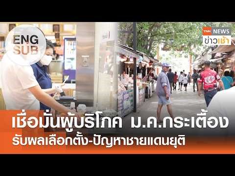 [ENG SUB] Consumer confidence index for January improved after Thailand and Cambodia ended fighting.