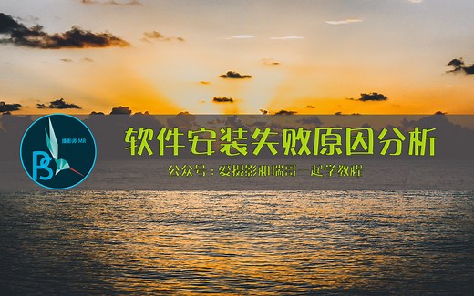 软件安装失败原因分析