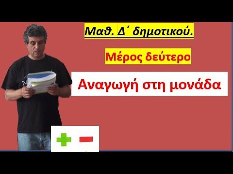 Αναγωγή στην μονάδα ( Δ΄δημοτικού)- ΔΕΥΤΕΡΟ ΜΑΘΗΜΑ