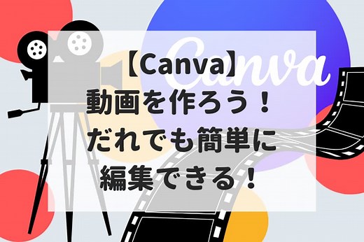 【Canva】動画を編集する方法を徹底解説！誰でも簡単にできる！