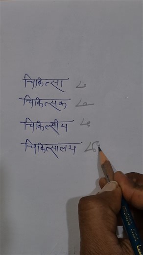 चिकित्सा #steno #outlines #dictation80wpm