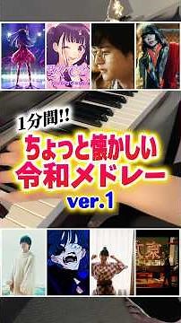 1分間でちょっと懐かしい令和のヒット曲メドレーver.1 #shorts #弾いてみた #ピアノ