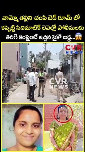 వామ్మో తల్లిని చంపి బెడ్ రూమ్ లో కప్పెట్టి సినిమాటిక్ లెవెల్లో పోలీసులకు తిరిగి...| Viral | CVR News