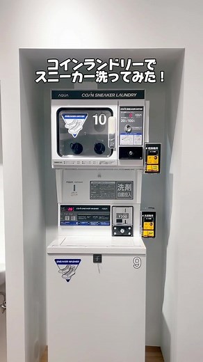 コインランドリーでスニーカーを洗う方法