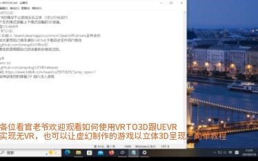 UEVR VRTO3D让虚幻制作游戏左右立体3D游玩简单教程