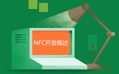 【极客学院】 Android NFC应用开发