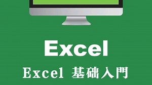 《Excel入门到精通》第一讲