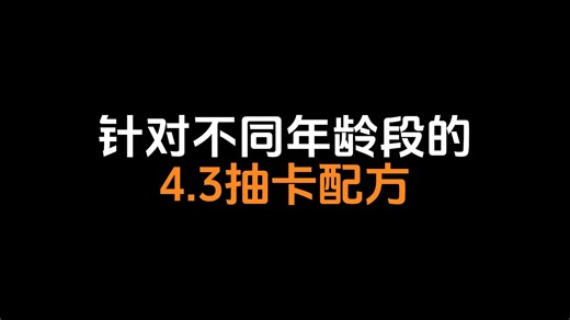 【原神】覆盖全面的4.3抽卡配方：雷神必拿下！娜维娅强度正常。夏沃蕾这个角色如何？