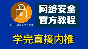 360官方培训课程，整整100集！L0-L1企业级培训，360官方教学，学完直接内推！