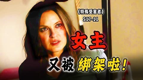 悲催女警遇上三个笨贼！贪财又好色，贪生又怕死《SVU》