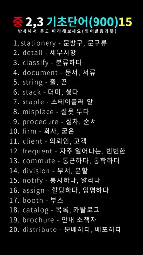 중2,3 영어 단어, 이거 모르면 시험 포기해야 함 😱 (기초 900단어) #기초영어#SHORTS