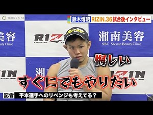 【RIZIN.36】怪物くん、平本蓮に判定負けでリベンジ熱望「すぐにでもやりたい」 『RIZIN.36』試合後インタビュー