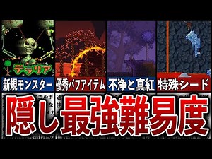 The secret of Terraria?! A thorough explanation of the hidden, most difficult difficulty level, "...