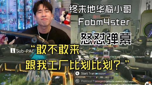 【终末地/熟肉】亚裔小哥Fob怒怼弹幕“敢不敢来比比工厂”