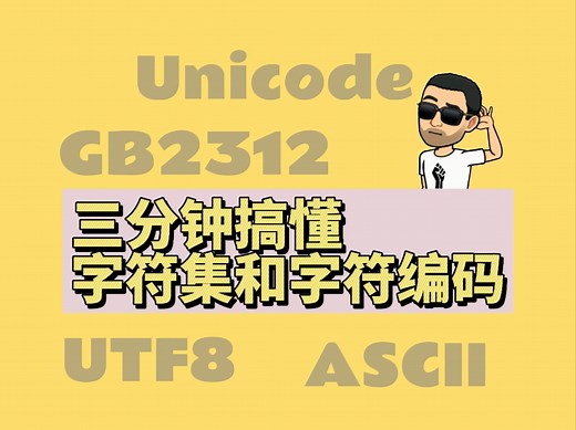 三分钟搞懂Unicode和UTF8是什么--字符集和字符编码