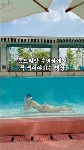 몬드리안 수영장 가면 꼭 찍어야 하는 영상 모음 #몬드리안서울이태원 #몬드리안수영장 #서울호텔수영장