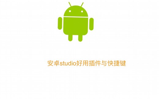 【开发】安卓studio插件与快捷键