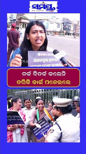 ତର୍କ ବିତର୍କ କଲେନି ଡରିକି କାଇଁ ପଳେଇଲେ | Latest Odia News | Samayalive