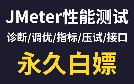 Jmeter性能测试、接口自动化测试全集！字节大佬分享，永久白嫖！